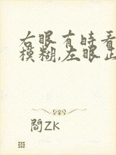 右眼有时看不清模糊,左眼正常怎么回事