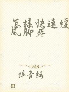 怎样快速缓解痛风脚疼