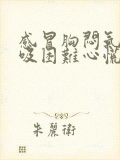 感冒胸闷气短呼吸困难心慌