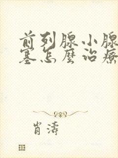 前列腺小腺管堵塞怎么治疗