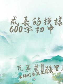 成长的模样作文600字初中