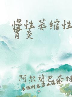 慢性萎缩性a型胃炎