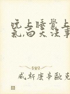 晚上睡觉上不来气,白天没事