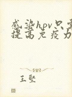 感染hpv只需提高免疫力就可以转阴?