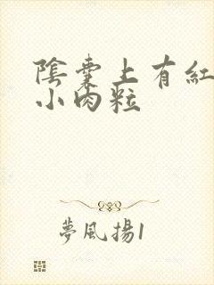 阴囊上有红色的小肉粒