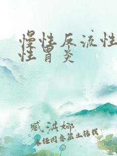 慢性反流性萎缩性胃炎