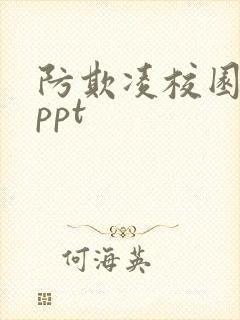 防欺凌校园暴力ppt