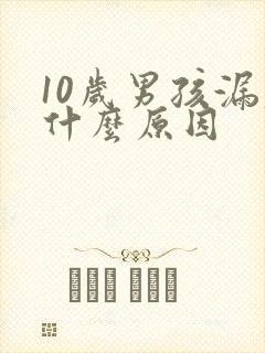 10岁男孩漏尿什么原因