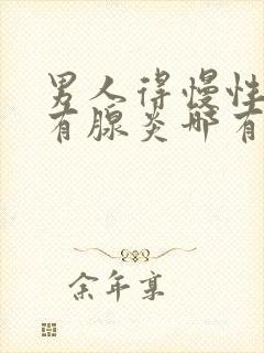 男人得慢性前列有腺炎哪有治疗管用