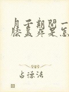 月子期间一走路膝盖疼是怎么回事