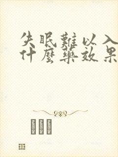 失眠难以入睡吃什么药效果好