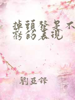 掉头发是不是肾亏的表现