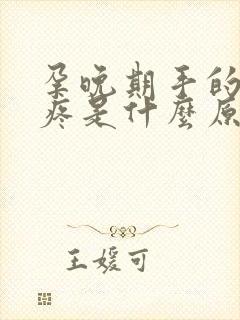 孕晚期手的骨节疼是什么原因