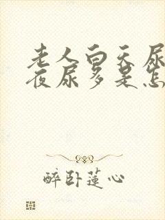 老人白天尿不多夜尿多是怎么回事