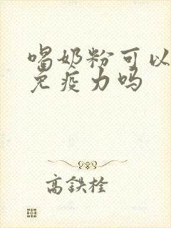 喝奶粉可以增强免疫力吗