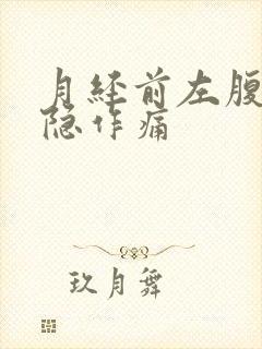 月经前左腹部隐隐作痛