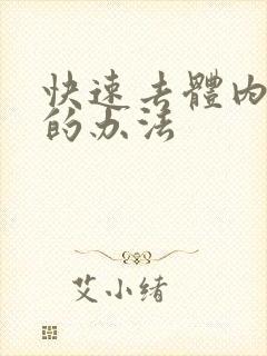 快速去体内湿气的办法