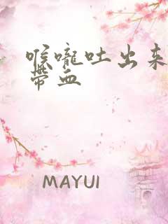 喉咙吐出来的痰带血