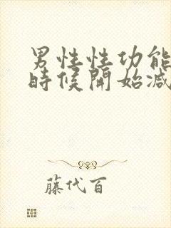 男性性功能什么时候开始减退年龄