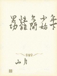 男性多少年龄性功能开始下降