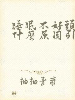 睡眠不好头疼是什么原因引起的