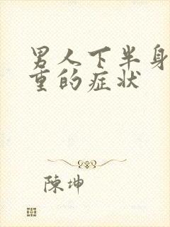 男人下半身湿气重的症状