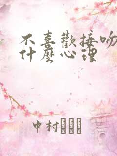 不喜欢接吻男人什么心理