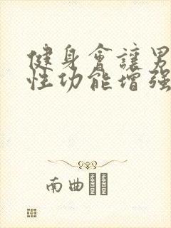 健身会让男性 性功能增强吗