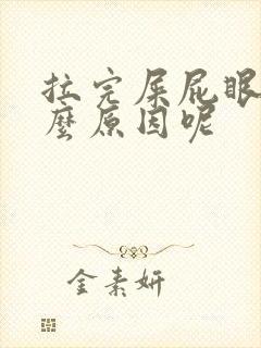 拉完屎屁眼疼什么原因呢