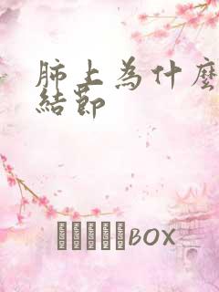 肺上为什么会有结节