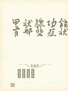 甲状腺功能低下有哪些症状