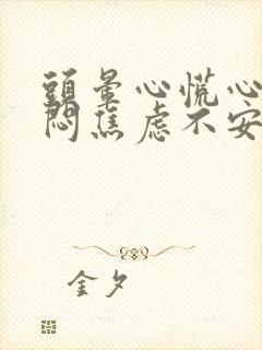 头晕心慌心悸胸闷焦虑不安