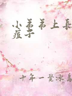 小弟弟上长了个痘子