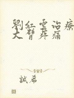 刘红云治疗胳膊大臂疼痛