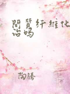 间质纤维化肺能治吗