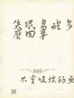 失眠易醒多梦怎么回事