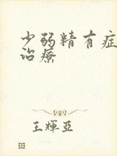 少弱精有症如何治疗