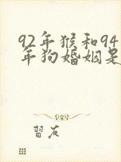 92年猴和94年狗婚姻是否相配