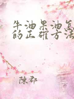 牛油果油怎么吃的正确方法