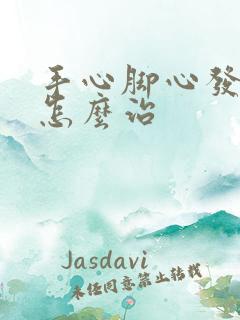 手心脚心发热是怎么治