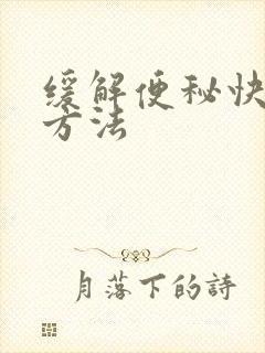 缓解便秘快速的方法