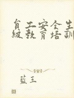 员工安全生产三级教育培训卡