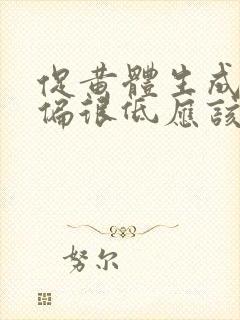 促黄体生成激素偏很低应该怎么办