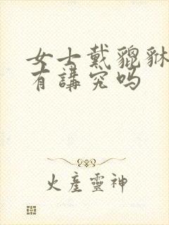 女士戴貔貅手链有讲究吗