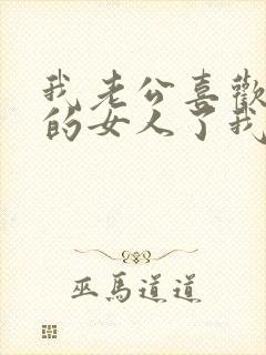 我老公喜欢上别的女人了我该怎么办