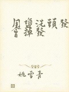 用盐洗头发会不会掉发