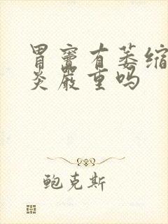 胃窦有萎缩性胃炎严重吗