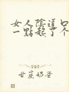 女人阴道口往后一点起了个颗粒