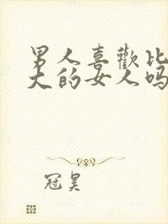 男人喜欢比自己大的女人吗