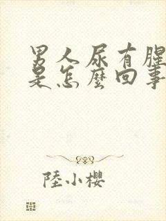 男人尿有腥臭味是怎么回事